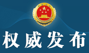 江苏检察机关依法对苟仲文涉嫌受贿、滥用职权案提起公诉