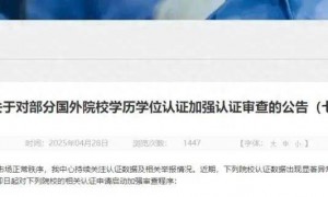 教育部：对多所国外院校学历学位认证加强审查